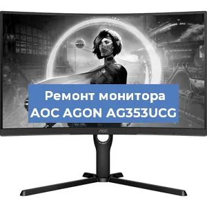 Замена экрана на мониторе AOC AGON AG353UCG в Екатеринбурге